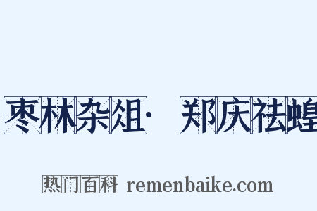 枣林杂俎·郑庆祛蝗是什么意思的图片